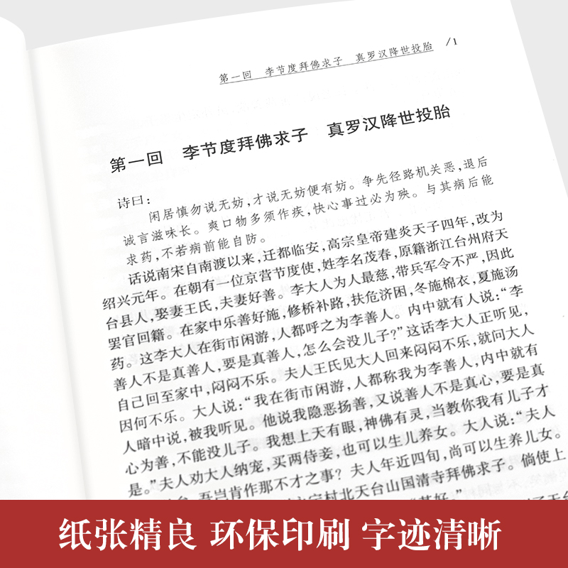 [正版图书]济公全传 中国古典民间文学神话小说书籍青少年初高中学生课外阅读活佛济公传聊斋志异封神演义 古典神话志怪小说高清大图