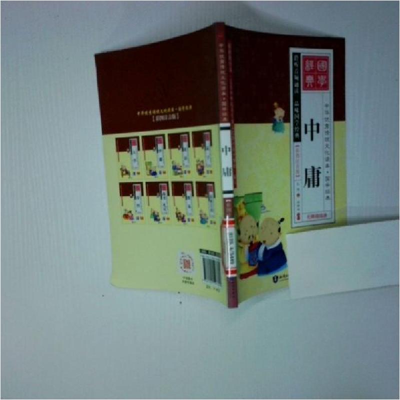 正版新书】中华优秀传统文化读本·国学经典 中庸田荣尚9787501597
