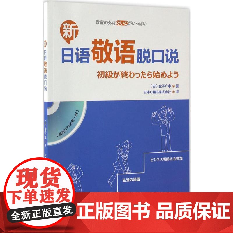 新日语敬语脱口说 外语教学与研究出版社 (日)金子广幸 著;日本C通讯株式会社 译 著高清大图