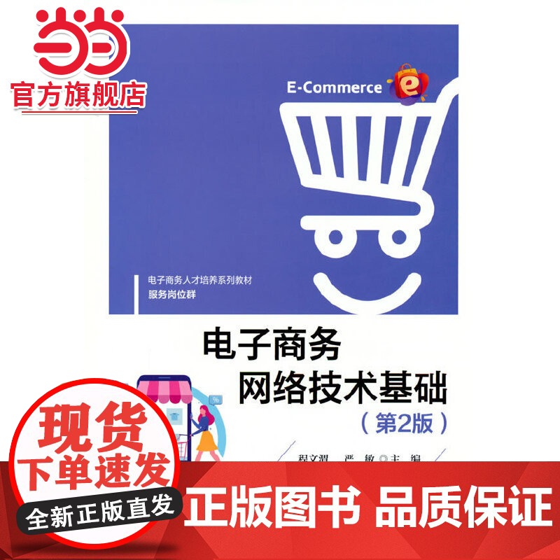 电子商务网络技术基础(第2版)高清大图