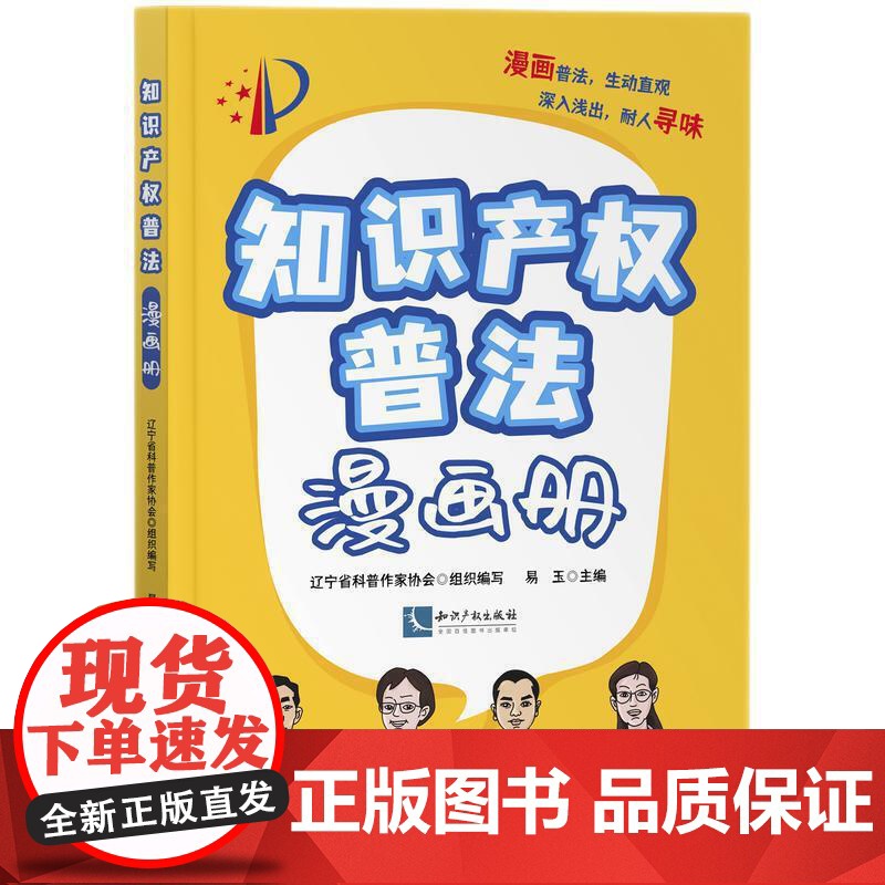 知识产权普法漫画册 辽宁省科普作家协会 知识产权出版社 正版书籍