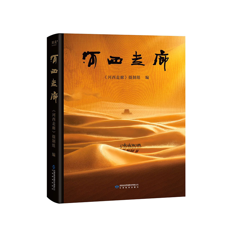 正版新书]河西走廊《河西走廊》摄制组9787542356512高清大图