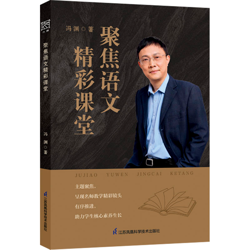 [M]聚焦语文精彩课堂-9787571345570高清大图