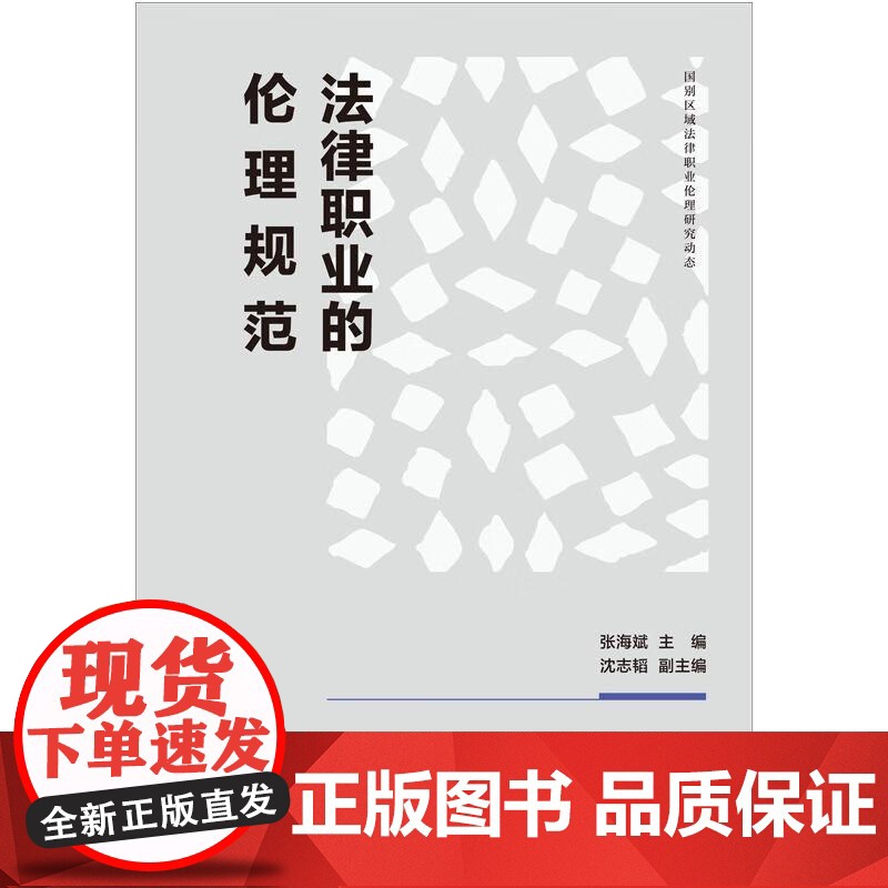 法律职业的伦理规范 张海斌编上海人民出版社法学理论图书高清大图