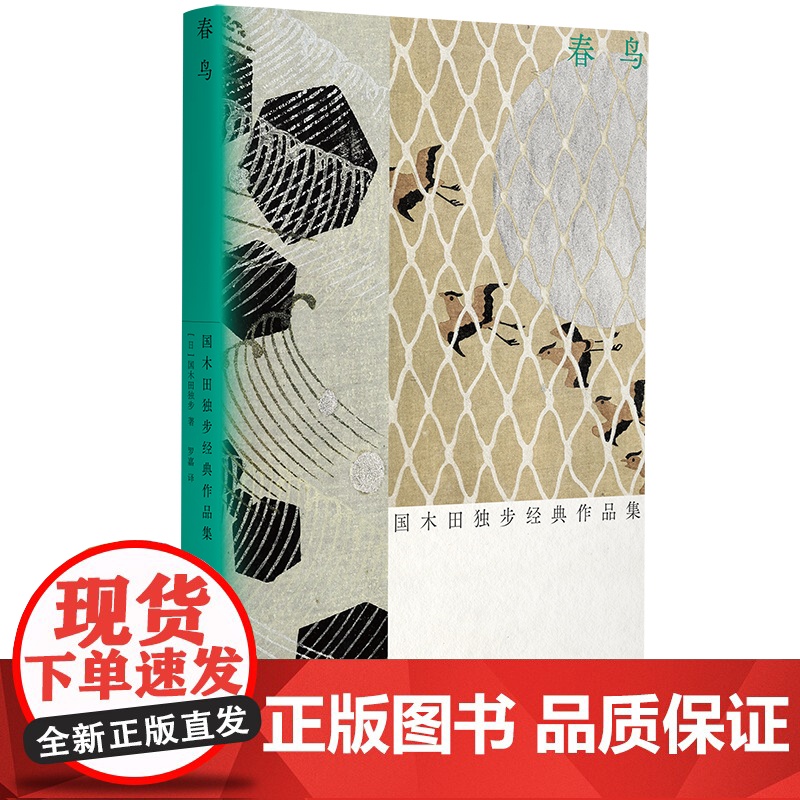 春鸟:国木田独步经典作品集(光启·明治文学经典,无法立足的理想主义者如何寻找心 国木田独步 光启书局 正版书籍