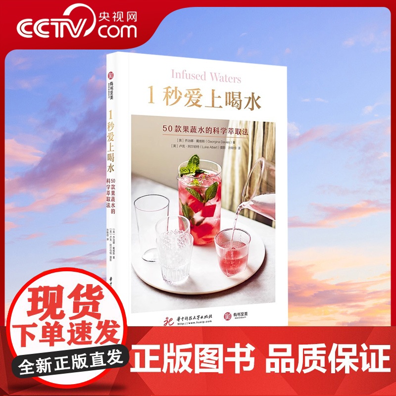 [央视网]1秒爱上喝水 乔治娜·戴维斯 著 50款果蔬水的科学萃取法 有效提高身体抵抗力 科学管理体重 YS高清大图