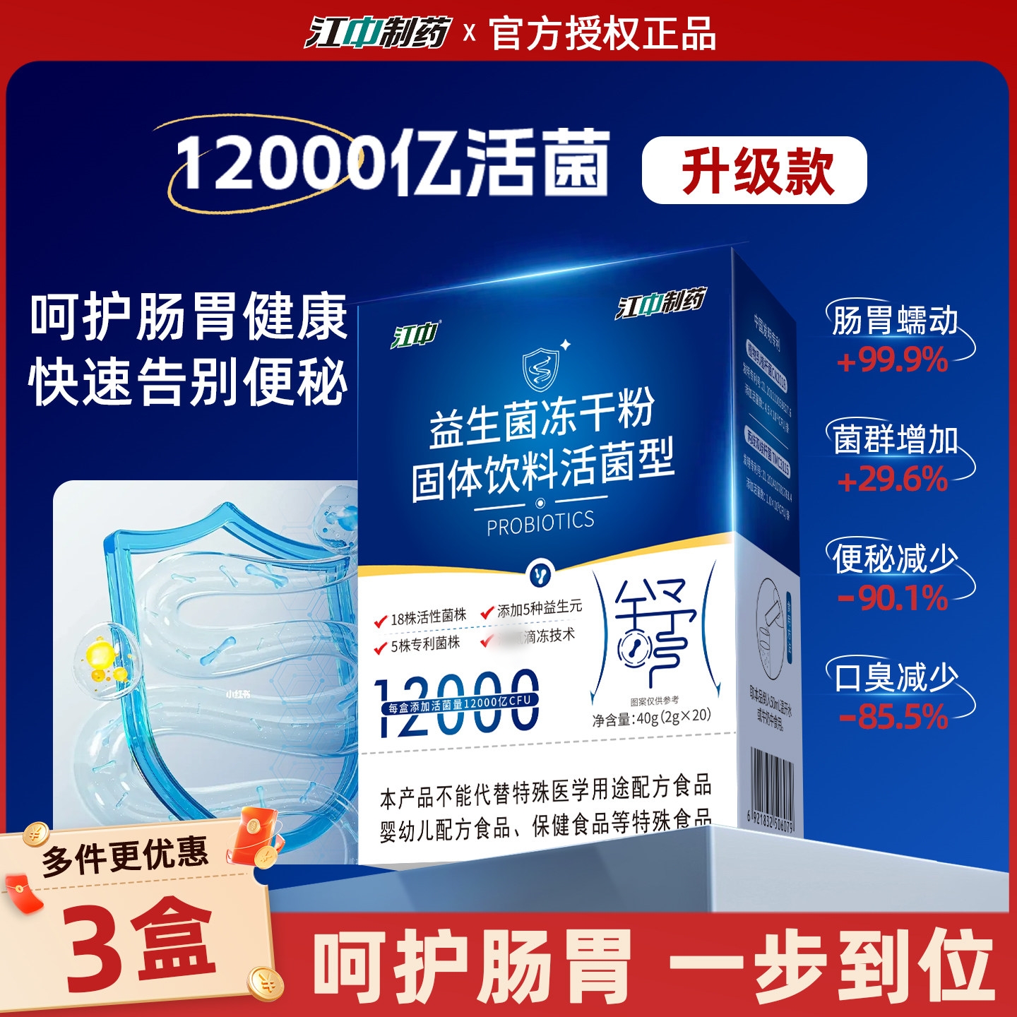 [3盒] 江中 12000亿益生菌大人肠胃成人CFU肠道非调理清肠排宿便高活性菌官方正品高清大图