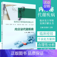 [正版]临床处方审核案例详解丛书 内分泌代谢疾病 常见病诊断与用药处方手册全科医学临床用药人民卫生出版社临床医学医学类书