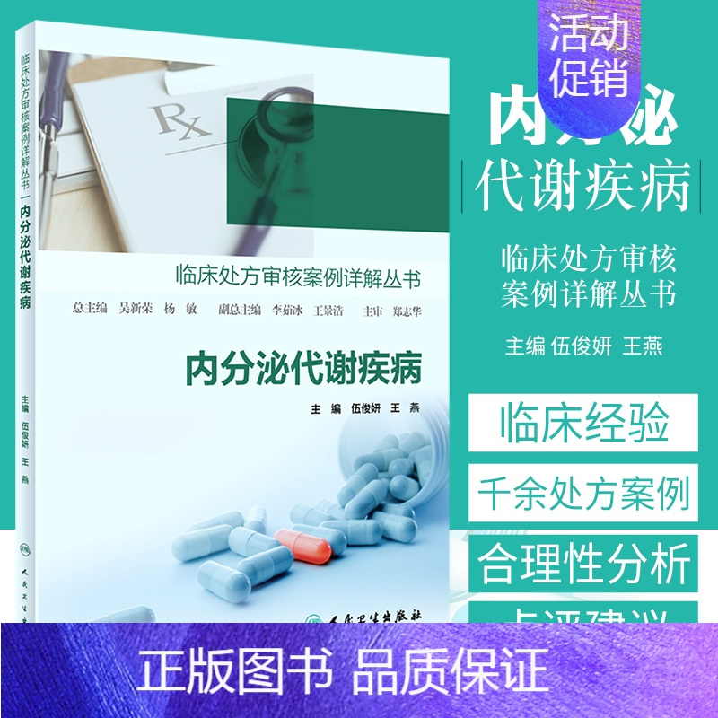 [正版]临床处方审核案例详解丛书 内分泌代谢疾病 常见病诊断与用药处方手册全科医学临床用药人民卫生出版社临床医学医学类书