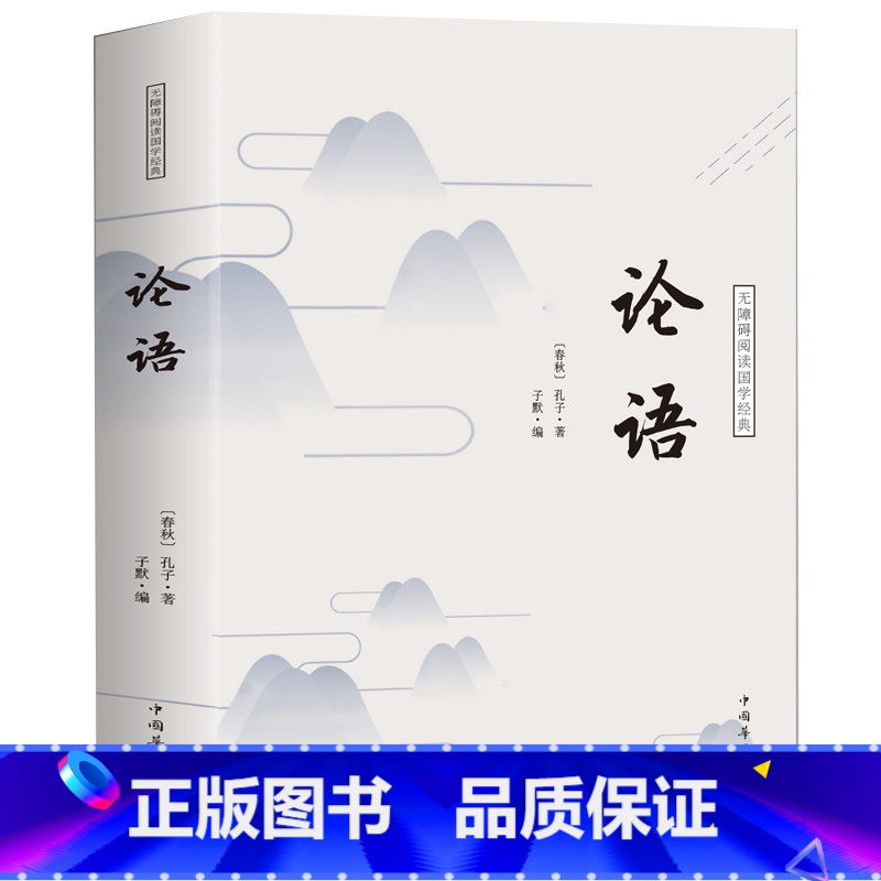 [正版]论语全集 国学经典学生学庸论语全解译注原文注释译文儒家经典著作孔子学说中华文化四书五经老子论语大学中庸大厚本