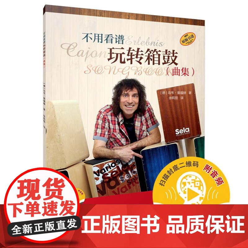 不用看谱玩转箱鼓曲集附音频 德乌韦普福赫上海音乐出版社高清大图