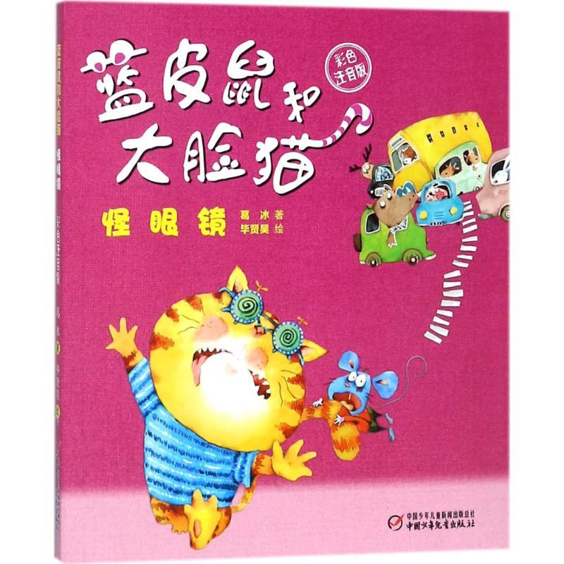 正版新书]蓝皮鼠和大脸猫(彩色注音版)(怪眼镜)葛冰97875148