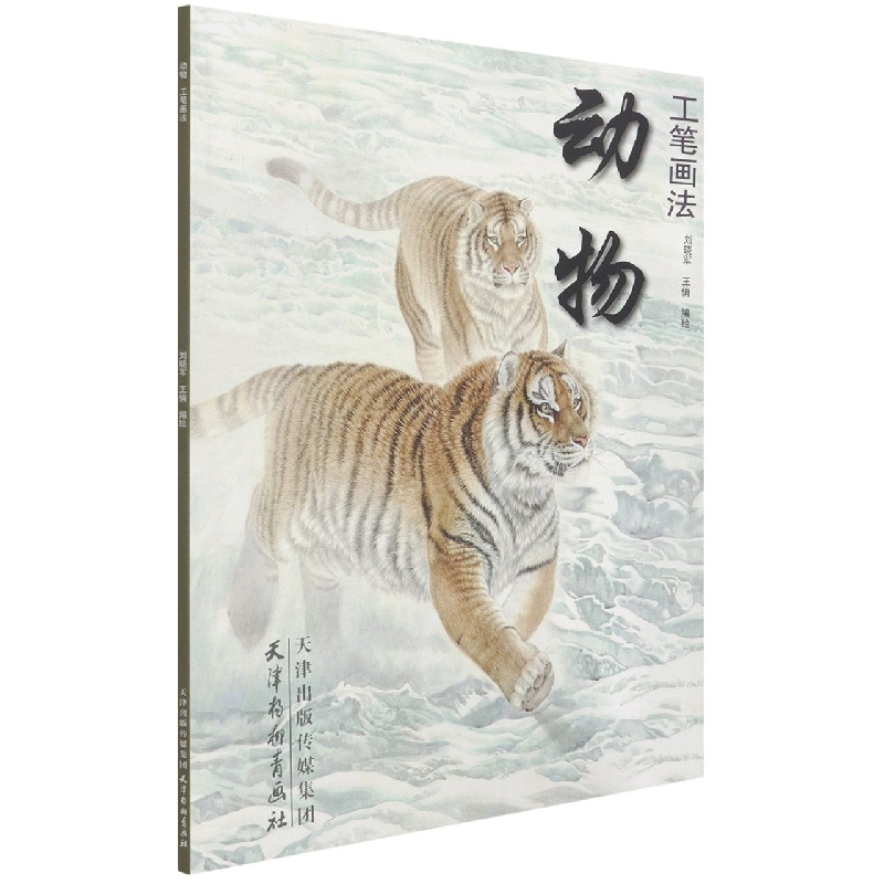 音像动物工笔画法编者:刘晓军//王俏|责编:黄婷//赵宇