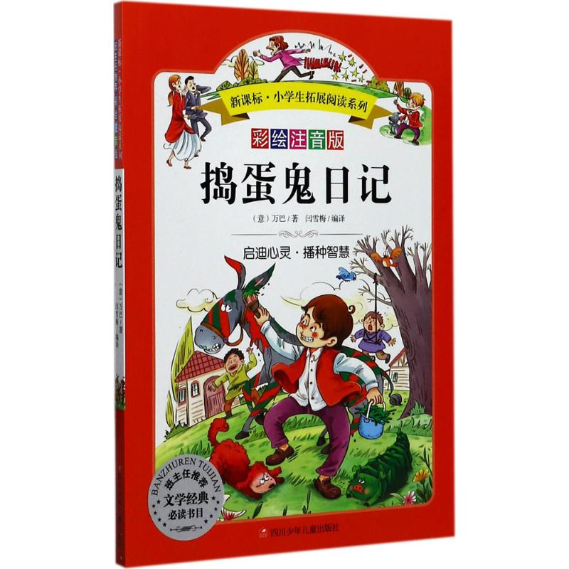 [M]捣蛋鬼日记-9787536580305高清大图