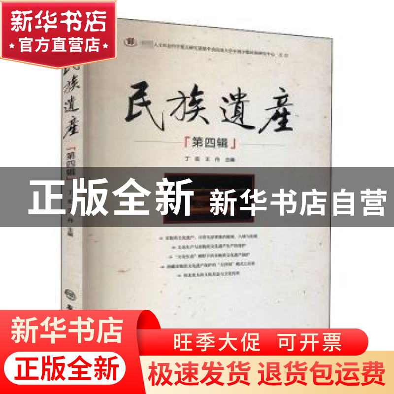 正版 民族遗产:第四辑 编者:丁宏//王丹|责编:徐志琴 学苑出版社