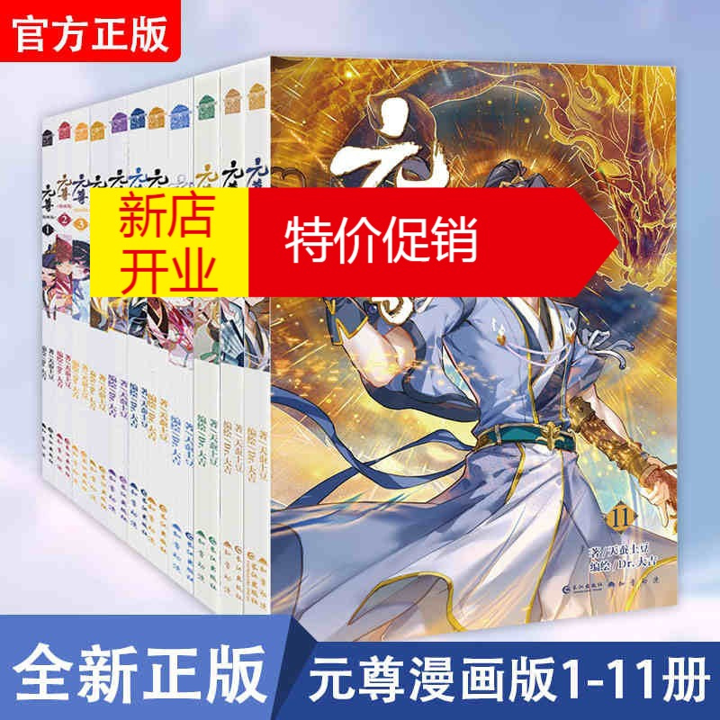 鹏辰正版元尊漫画版1 11共11册天蚕土豆动漫漫画校园漫画书籍武侠玄幻小说书武动乾坤斗破苍穹漫0v971p 无著 摘要书评在线阅读 苏宁易购图书