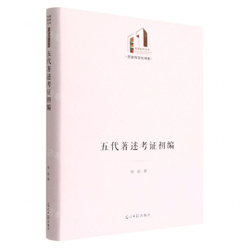 [N]五代著述考证初编(精)/历史与文化书系/光明社科文库-9787519466671高清大图