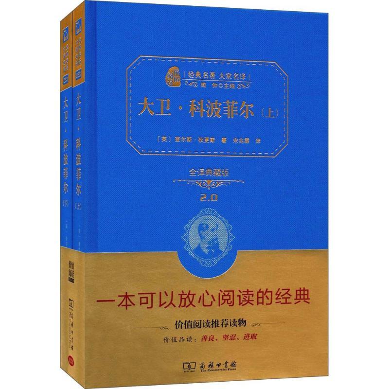 正版新书]大卫·科波菲尔(全译典藏版)查尔斯·狄更斯9787100118高清大图