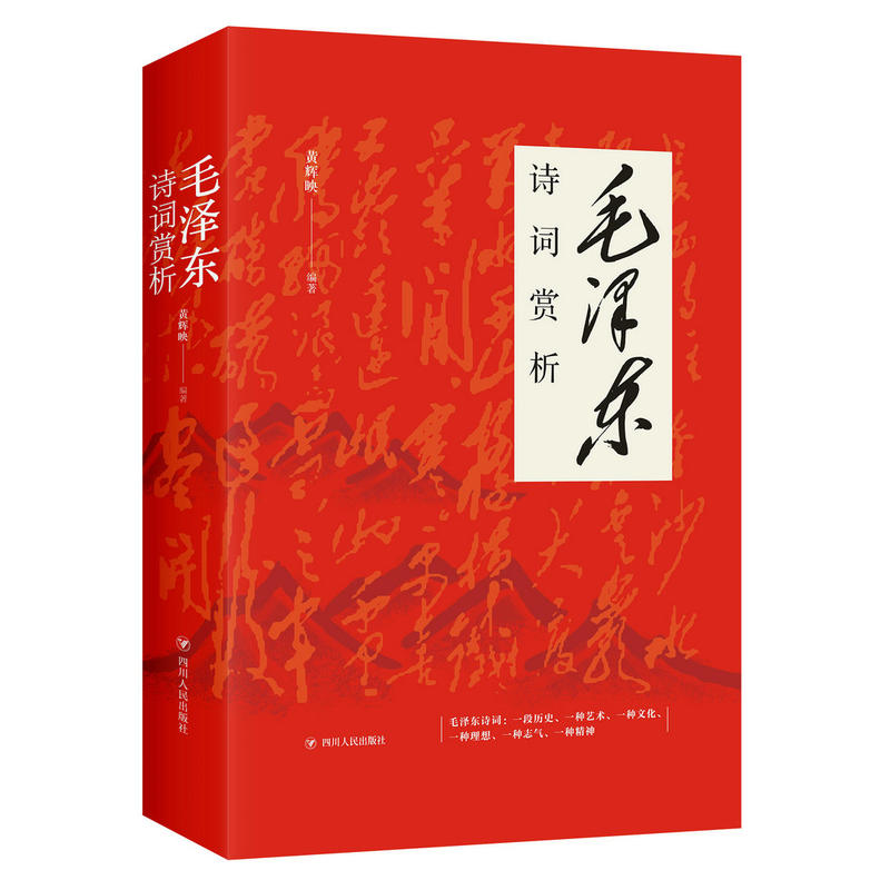 [正版]诗词赏析 黄辉映著 四川人民出版社 诗词是诗与史的结合,是“诗史”,又是“史诗”;它既是一段历史,又是一种艺术高清大图