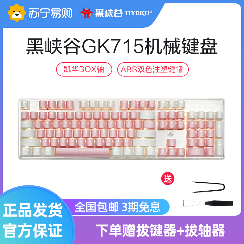 黑峡谷(Hyeku)GK715 机械键盘凯华BOX轴104键吃鸡游戏永劫无间键盘笔记本电脑键盘 白色背光 粉白色红轴