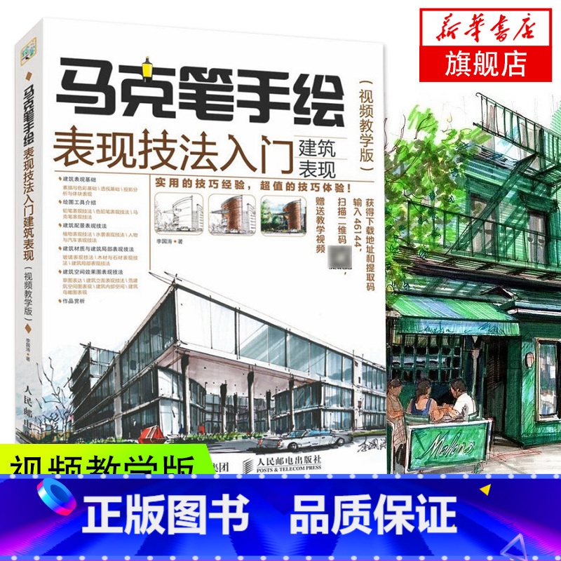 【正版】麦克笔手绘表现技法入门 建筑表现 影片教学版 麦克笔绘画教程 设计手绘新手入门自学教程书籍 园林景观建筑手绘效果