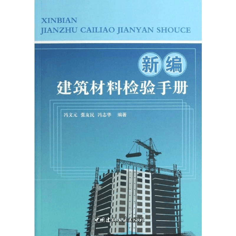 醉染图书新编建筑材料检验手册9787516003602图片
