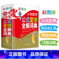 【正版】小学数学公式定律全解词典彩图版小学数学教辅书小学生数学知识大全小升初多功能数学公式定律手册数学学习考试辅导工学