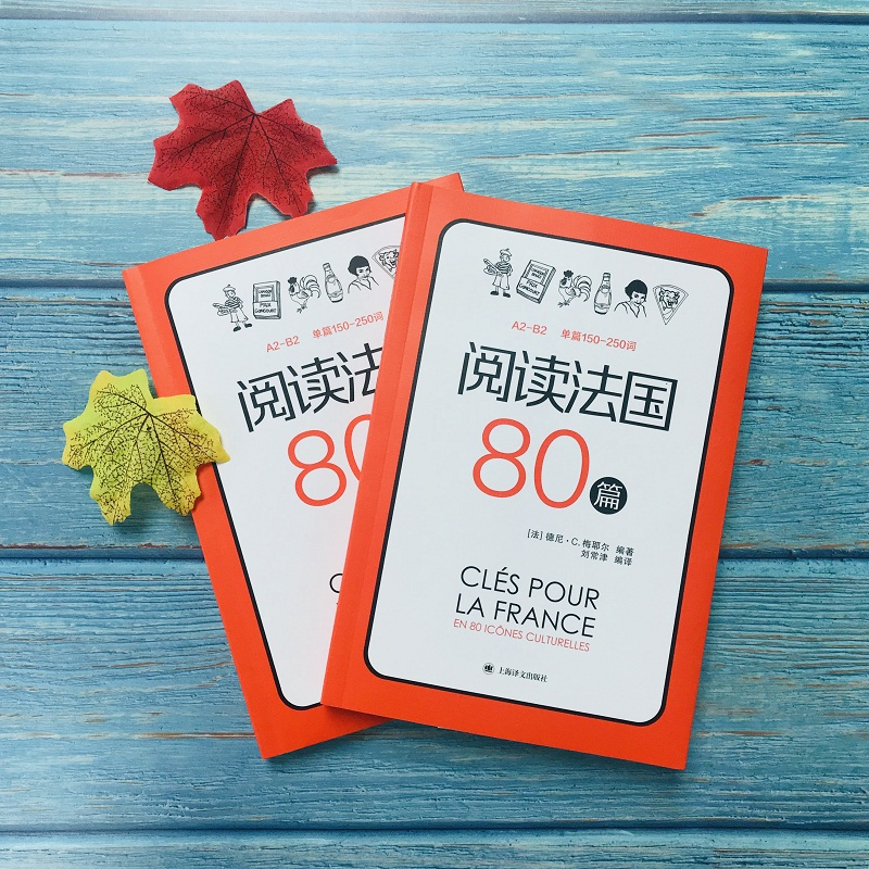 醉染图书阅读法国80篇9787532777037