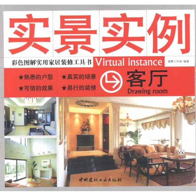 正版新书】客厅/实景实例德赛工作室9787802277601