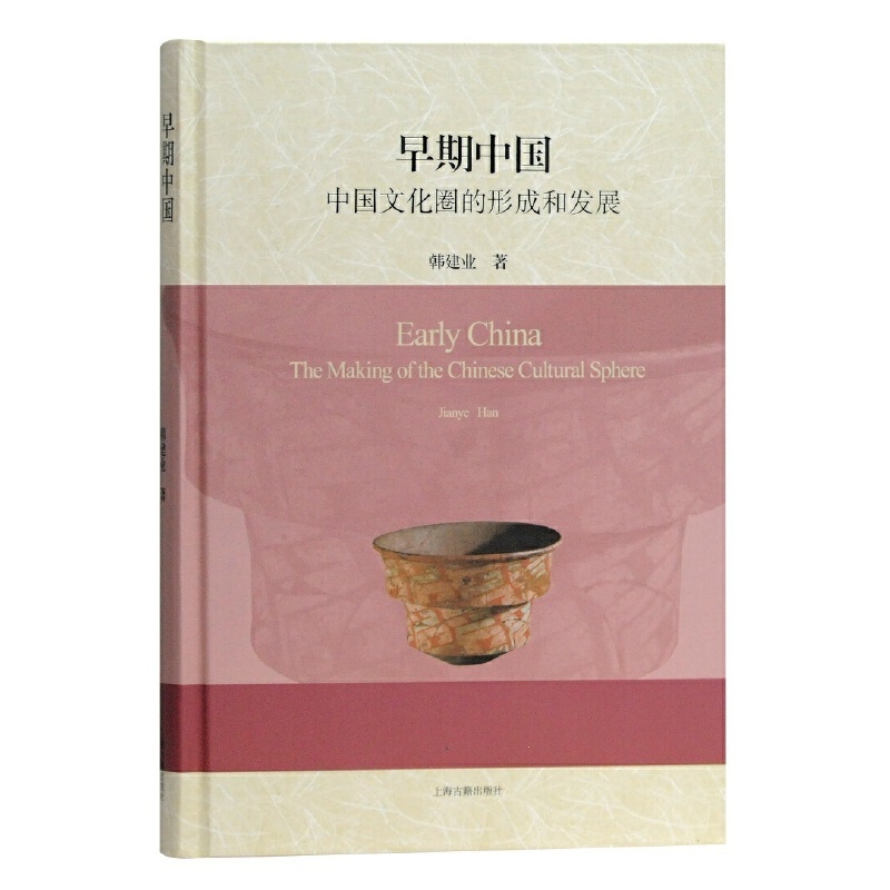 [正版] 早期中国:中国文化圈的形成和发展(精) 韩建业 著 上海古籍出版社20.09高清大图