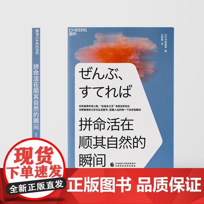 拼命活在顺其自然的瞬间 中野善寿 著 把握人生的每一个决定性瞬间 管理高清大图