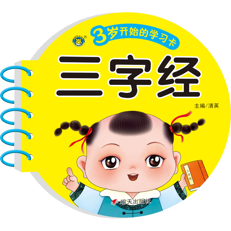 3岁开始的学习卡 三字经