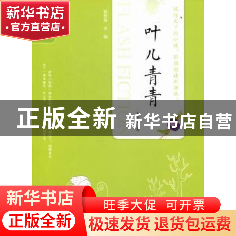 正版 叶儿青青 万俊华著 吉林人民出版社 9787206080302 书高清大图