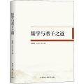 正版儒学与君子之道 孙聚友，石永之 中国社会科学出版社
