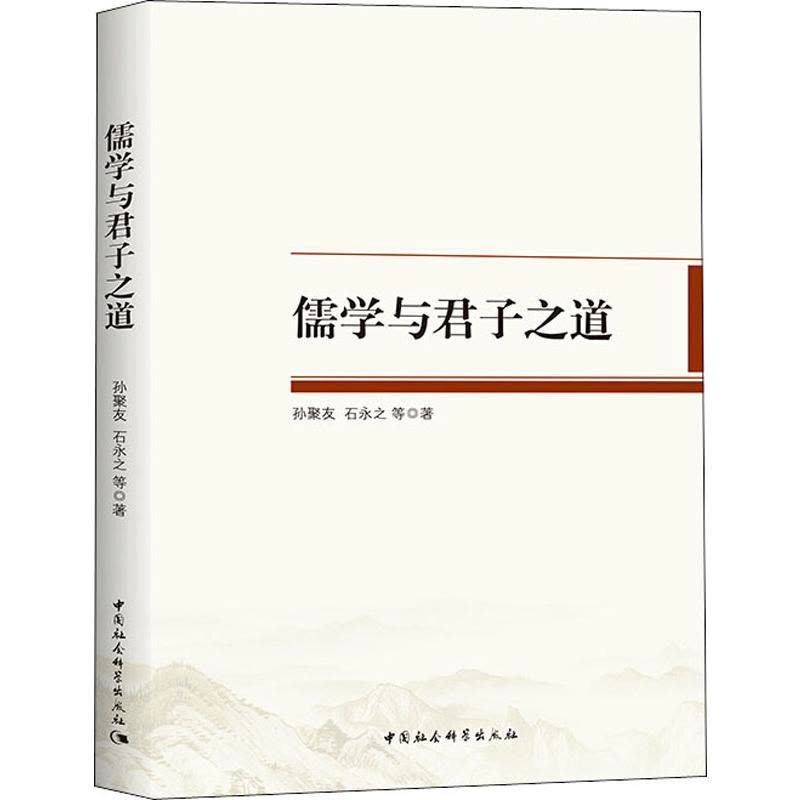 正版儒学与君子之道 孙聚友,石永之 中国社会科学出版社图片