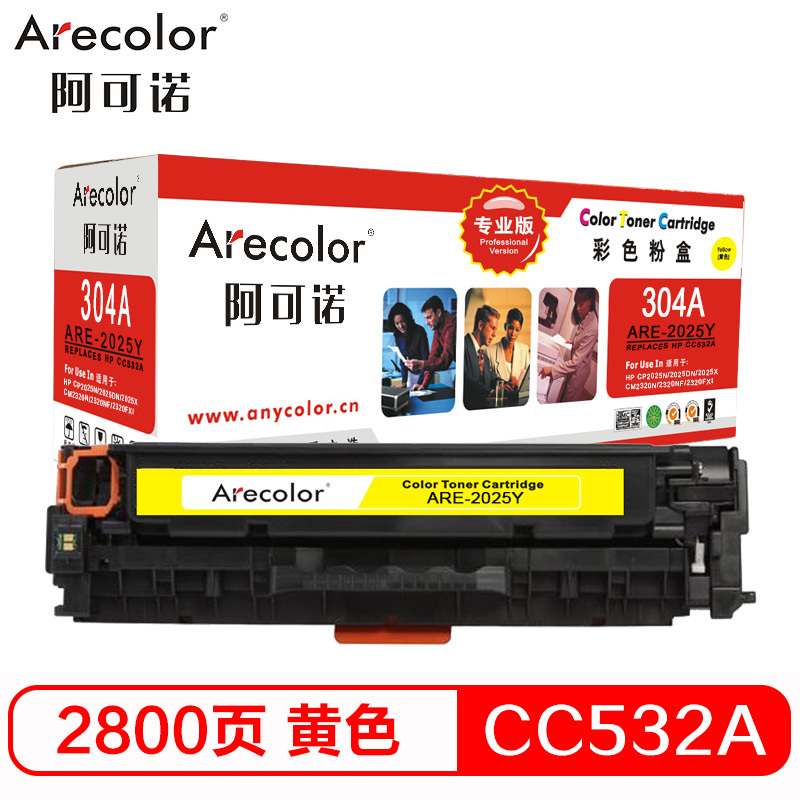 阿可诺Arecolor ARE-2025Y(专业版)CC532A黄色硒鼓 304A 适用惠普HP CP2025 2320