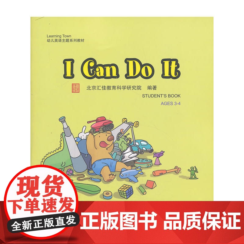 I Can Do It(含1DVD)| 汇佳Learning Town幼儿英语主题系列教材高清大图