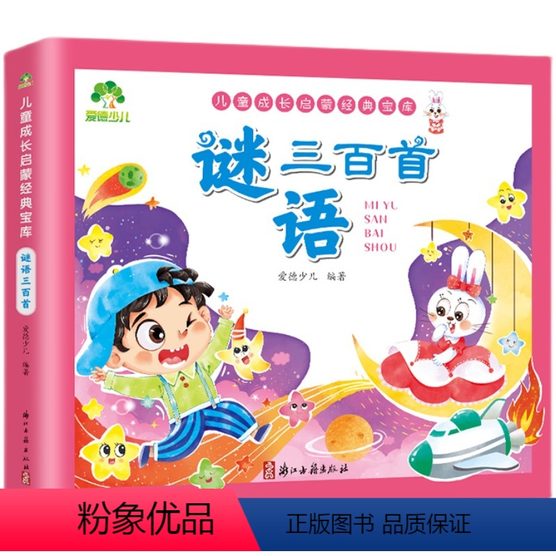 谜语三百首 【正版】谜语三百首幼儿早教全集彩图注音版小学生宝宝启蒙早教书中国谜语故事大全儿童成长启蒙经典书精选三百则经典