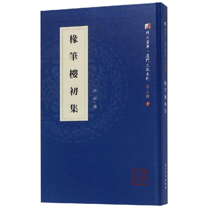 椽笔楼初集