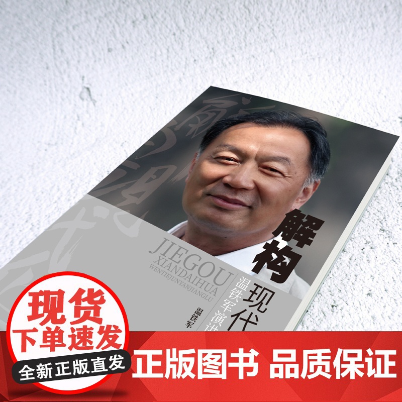 正版 解构现代化温铁军演讲录 告别百年激进姐妹篇剖析了现代化的问题乃至造成的危害经济理论高清大图