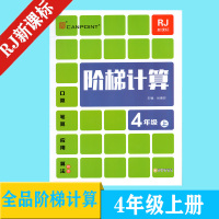 正版全品新课标(RJ)人教版 阶梯计算 小学四年级上册