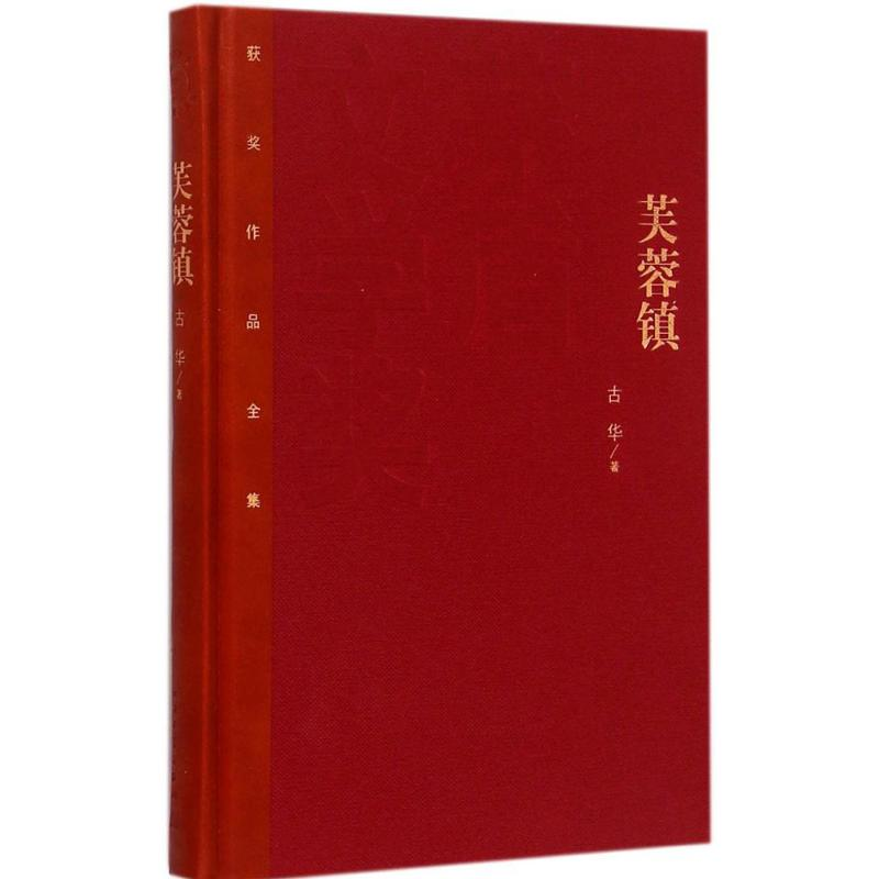 正版新书】芙蓉镇古华 著 著9787020106974