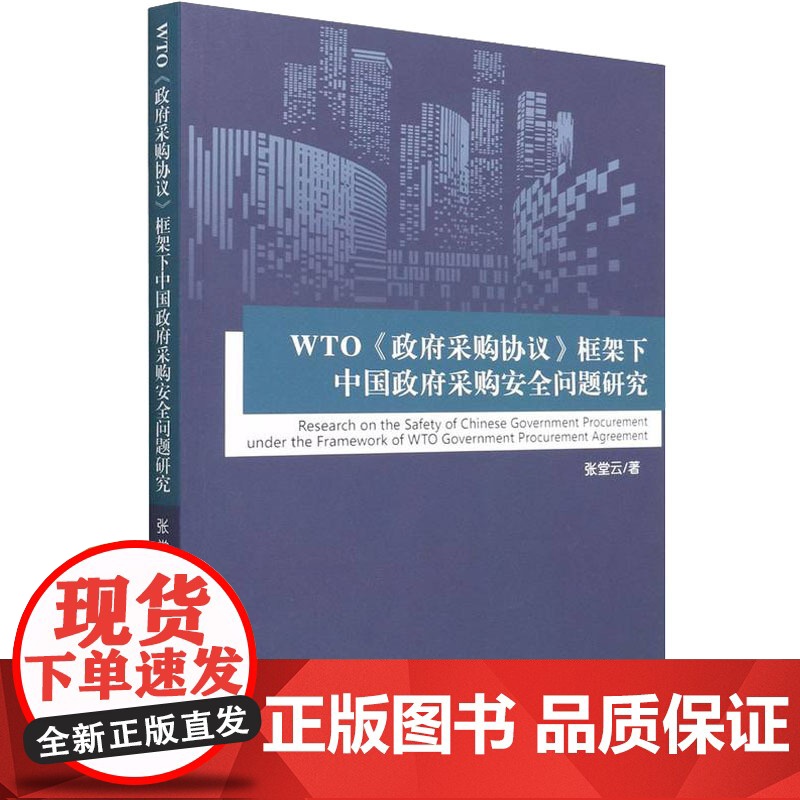 WTO《政府采购协议》框架下中国政府采购安全问题研究 张堂云 著 经济科学出版社 经济理论、法规 经济理论高清大图