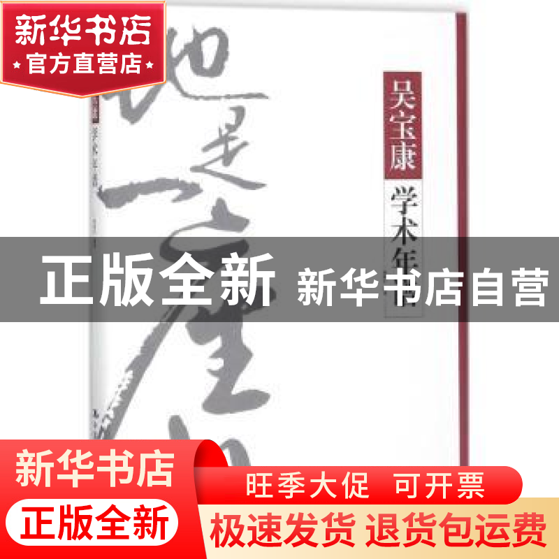 正版 吴宝康学术年谱 徐拥军编著 中国人民大学出版社 9787300255