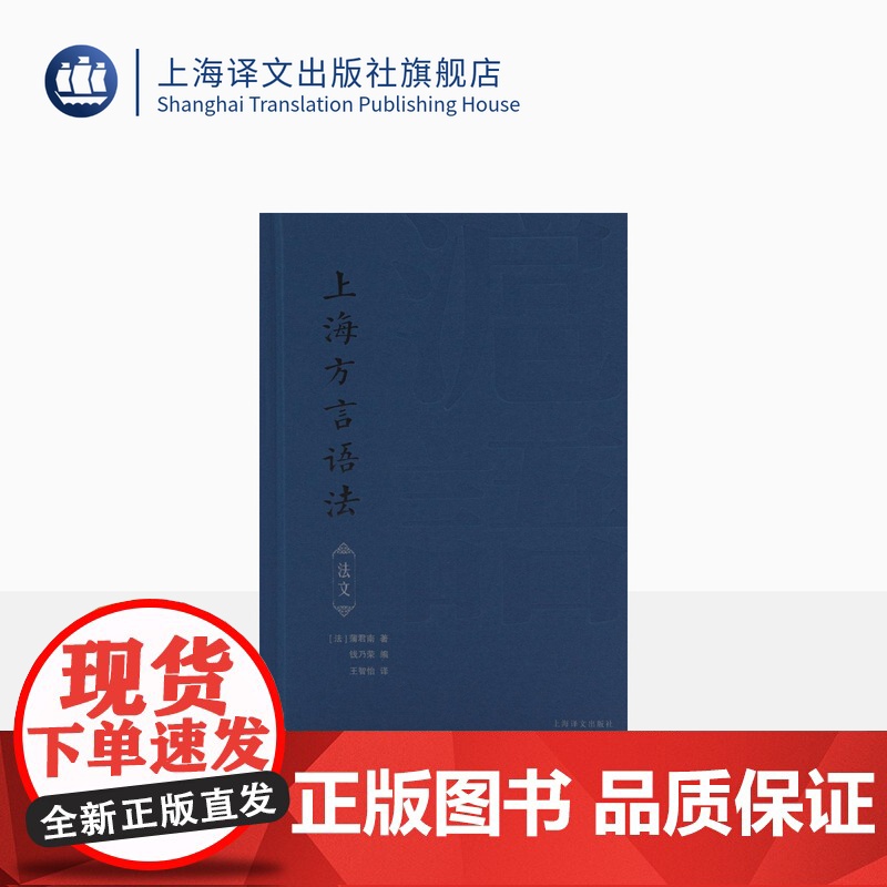 上海方言语法:法文 【法】蒲君南 著 沪语 吴语 沪语语法 法汉双语对照 沪语语法课本 上海译文出版社 正版