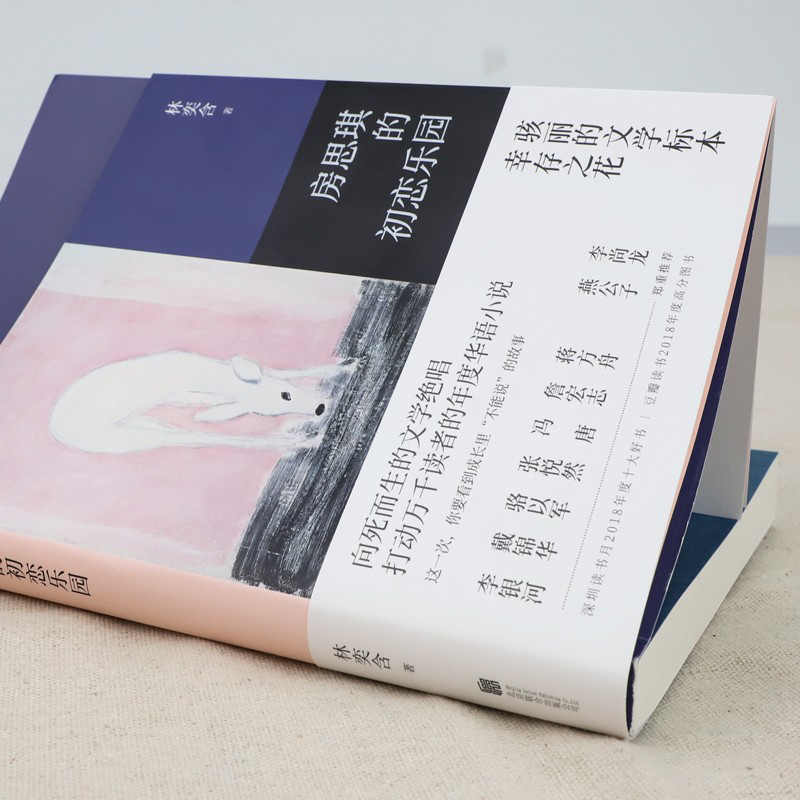 [正版]房思琪的初恋乐园 林奕含 简体中文版 作家现当代文学小说散文青春文学随笔改变真人真实故事 图书籍 磨铁成长故事高清大图
