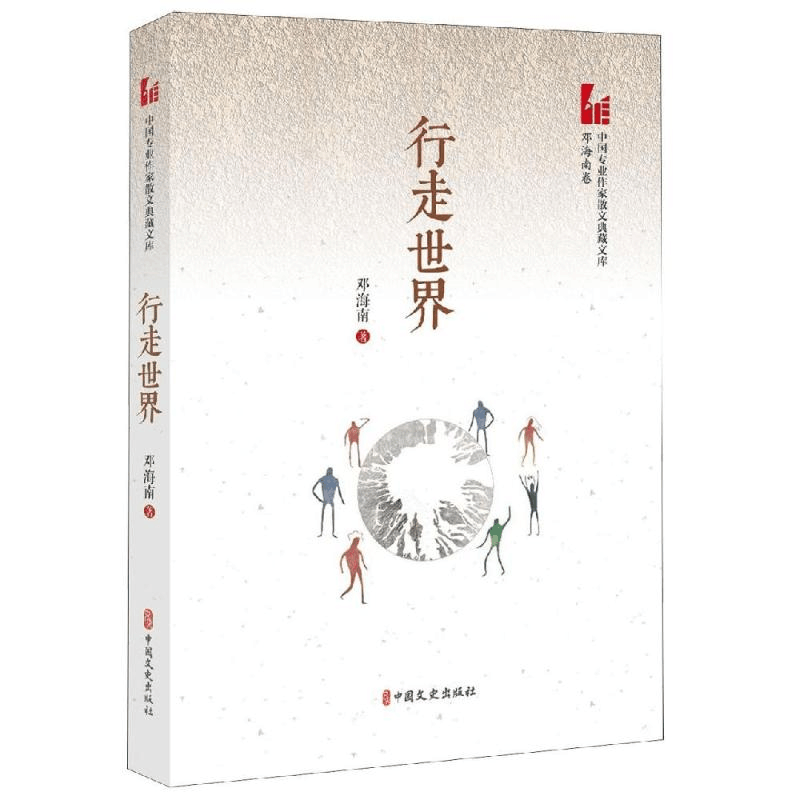 [M]行走世界/中国专业作家散文典藏文库-9787520511964图片