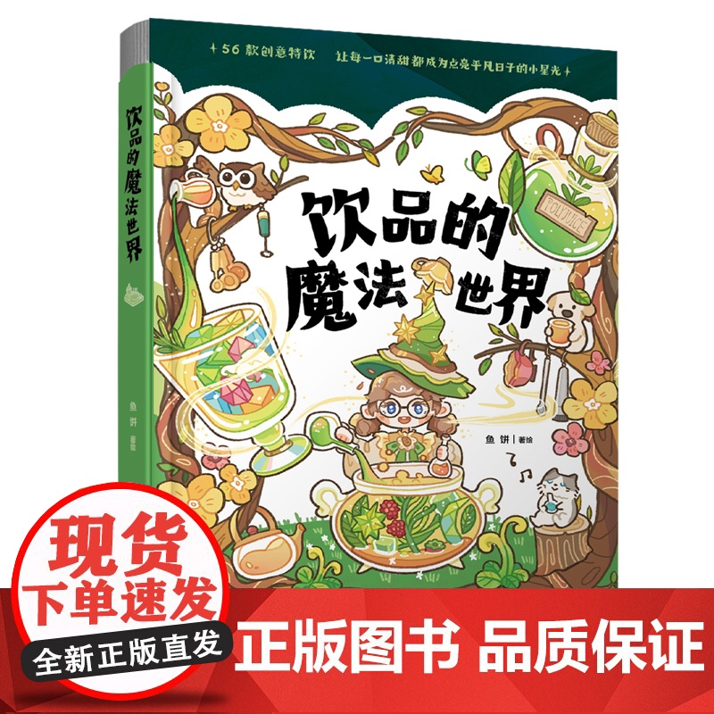 xj[美食互动透卡]生活-饮品的魔法世界鱼饼56道手绘饮品这本会冒泡的魔法书手绘食谱再忙也要好好吃饭游戏食谱治愈漫画高清大图