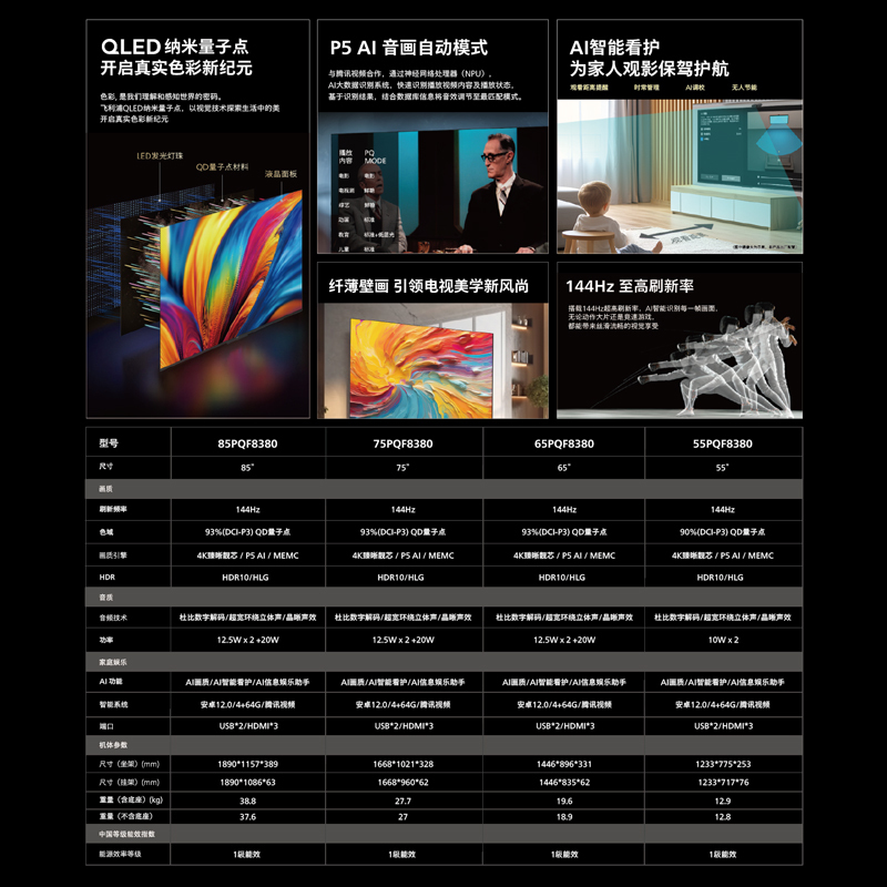 飞利浦电视 65PQF8380/T3 65英寸QLED量子点4K超高清 144Hz高刷 4+64G智能液晶平板电视高清大图