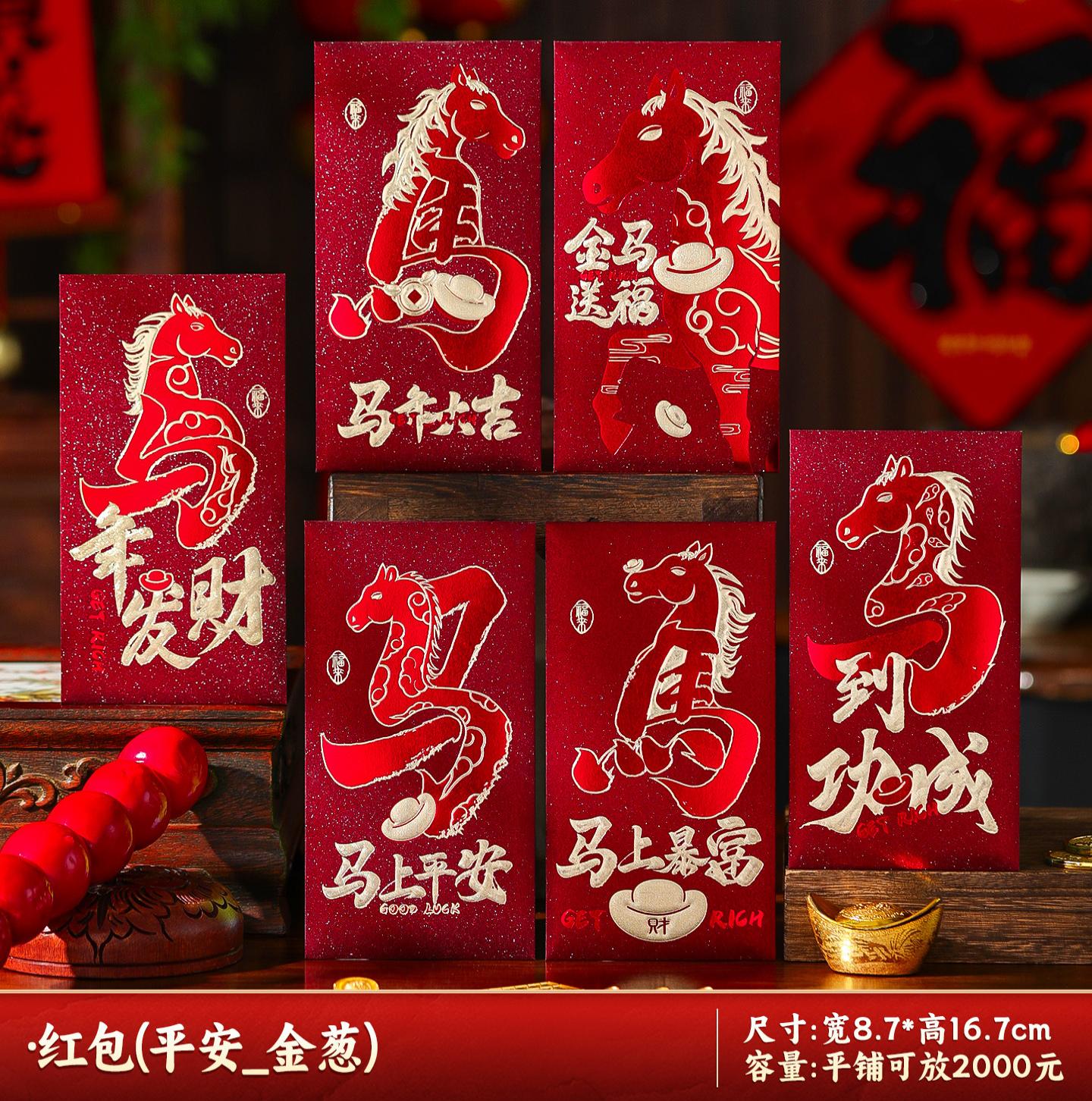 马年红包2026新款新年过年春节卡通压岁钱利是平铺可放2000--马上平安_新年红包/6个装-马上平安_新年红包/6个装高清大图